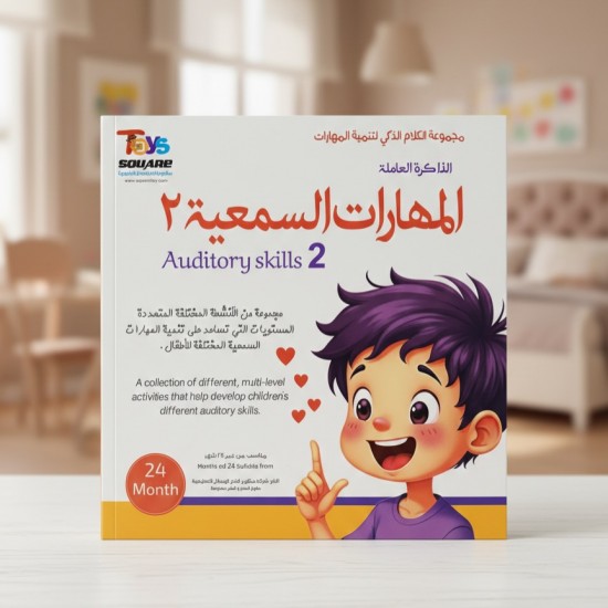 حقيبة المهارات السمعية