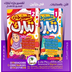 تفسير جزء تبارك دار عمار 2 أجزاء
