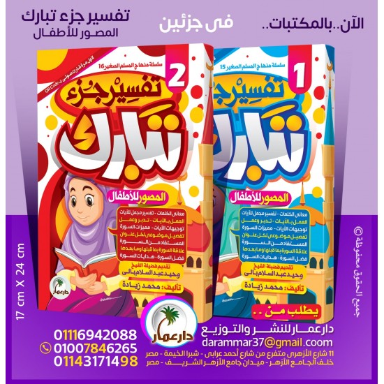 تفسير جزء تبارك دار عمار 2 أجزاء
