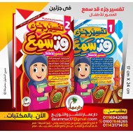 تفسير جزء قد سمع دار عمار 2 أجزاء