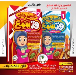 تفسير جزء قد سمع دار عمار 2 أجزاء