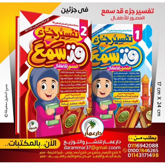 تفسير جزء قد سمع دار عمار 2 أجزاء