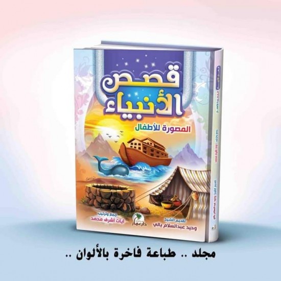 مجلد قصص الأنبياء المصورة للاطفال - دار عمار