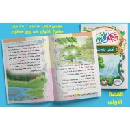 قصص الأنبياء 10 قصص - دار عمار