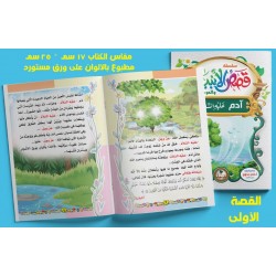 قصص الأنبياء 10 قصص - دار عمار