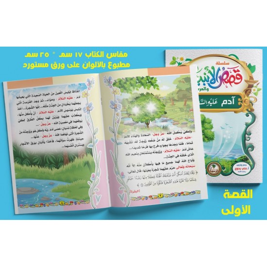 قصص الأنبياء 10 قصص - دار عمار