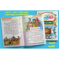 قصص الأنبياء 10 قصص - دار عمار