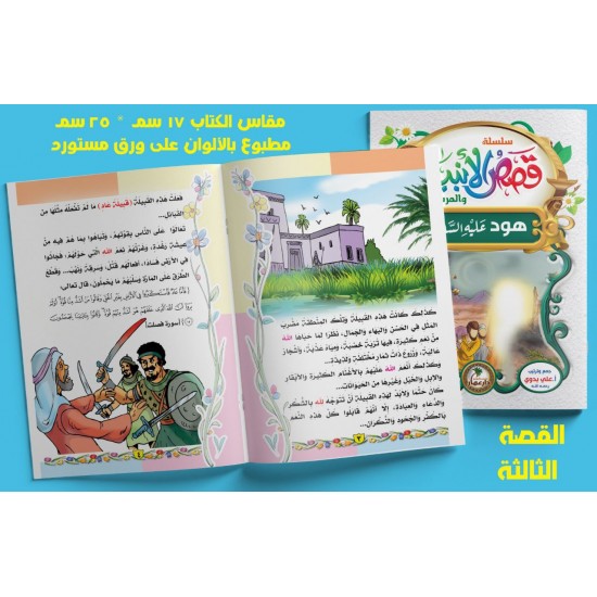 قصص الأنبياء 10 قصص - دار عمار
