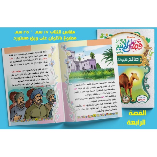 قصص الأنبياء 10 قصص - دار عمار