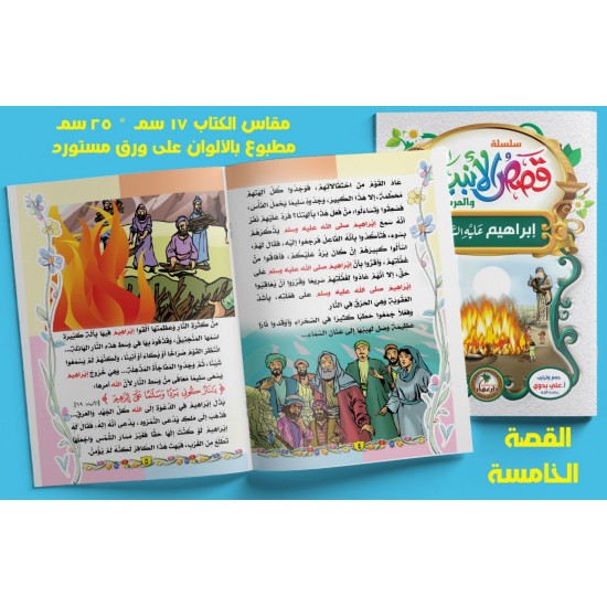 قصص الأنبياء 10 قصص - دار عمار