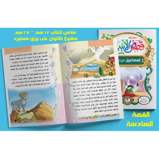 قصص الأنبياء 10 قصص - دار عمار