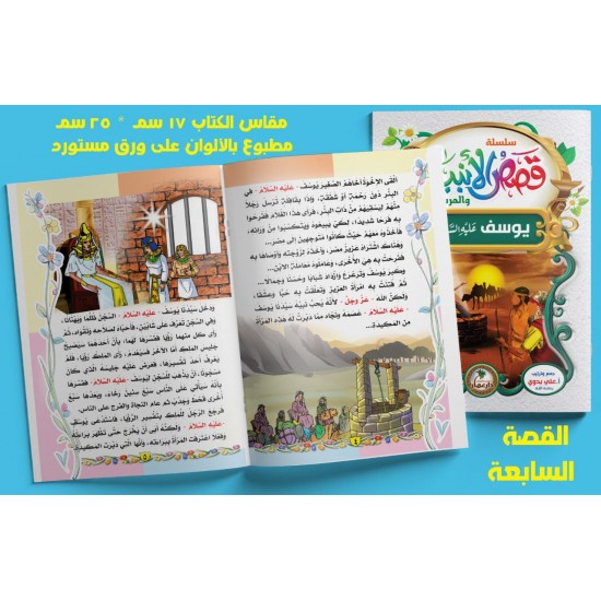 قصص الأنبياء 10 قصص - دار عمار