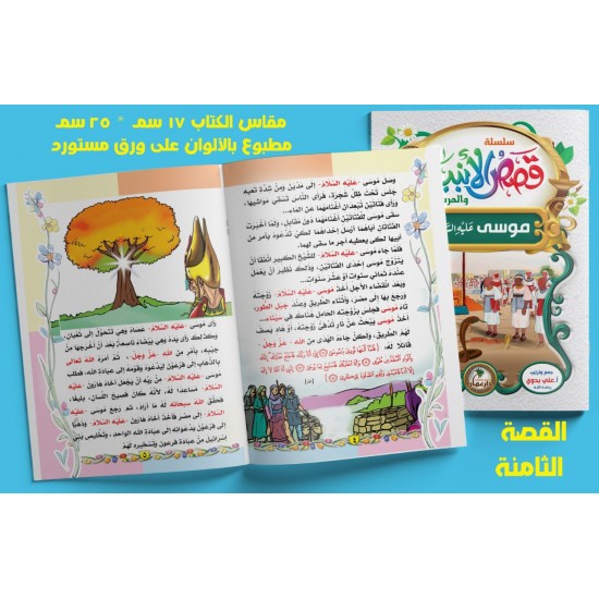 قصص الأنبياء 10 قصص - دار عمار