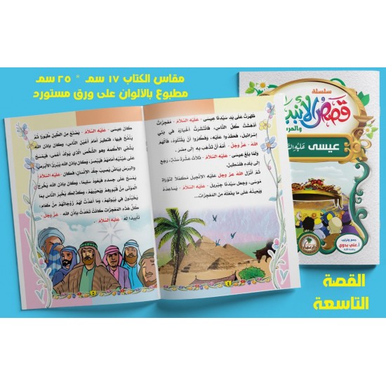 قصص الأنبياء 10 قصص - دار عمار