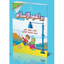 براعم الإسلام 3 أجزاء - دار عمار