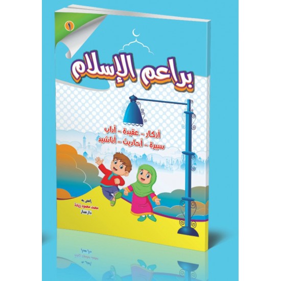 براعم الإسلام 3 أجزاء - دار عمار