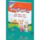 براعم الإسلام 3 أجزاء - دار عمار