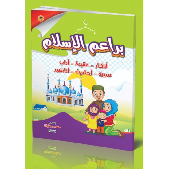براعم الإسلام 3 أجزاء - دار عمار