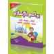 براعم الإسلام 3 أجزاء - دار عمار