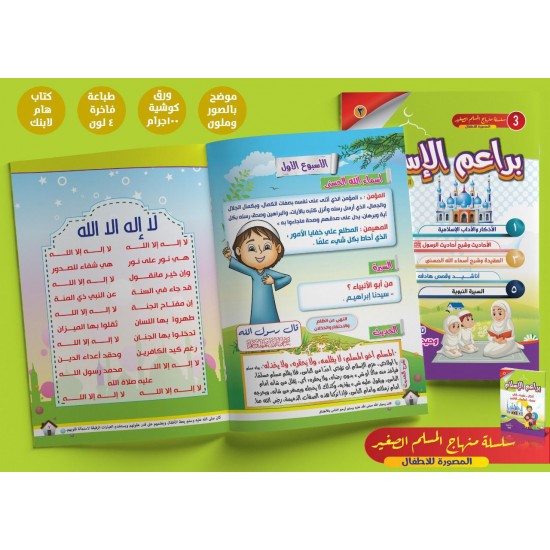 براعم الإسلام 3 أجزاء - دار عمار