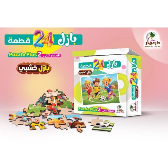 بازل خشب 24 قطعة - دار عمار