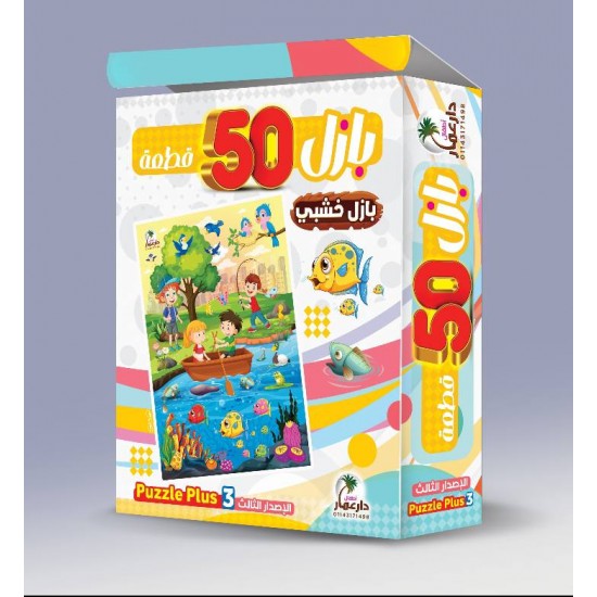 بازل خشب 50 قطعة - دار عمار