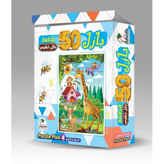 بازل خشب 50 قطعة - دار عمار