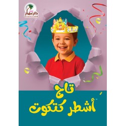 تاج اشطر كتكوت