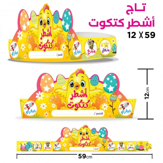 تاج اشطر كتكوت