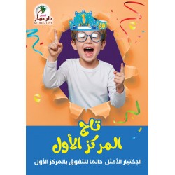 تاج المركز الأول