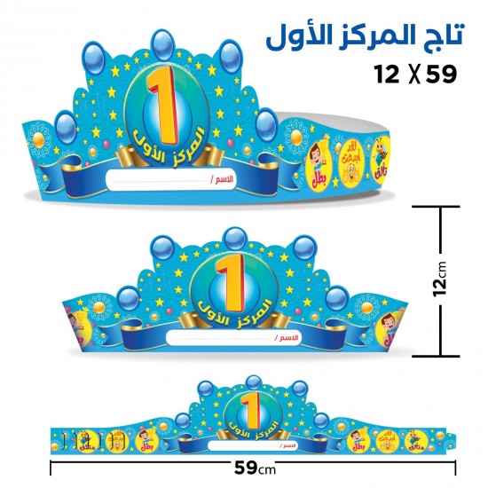 تاج المركز الأول