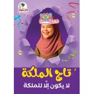 تاج الملكة