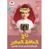 تاج الحافظ الصغير