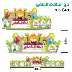 تاج الحافظ الصغير