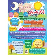ملصق أذكار الصباح والمساء - دار عمار