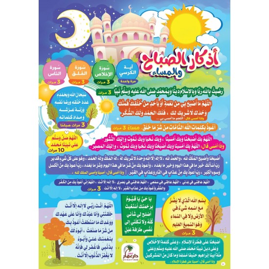 ملصق أذكار الصباح والمساء - دار عمار
