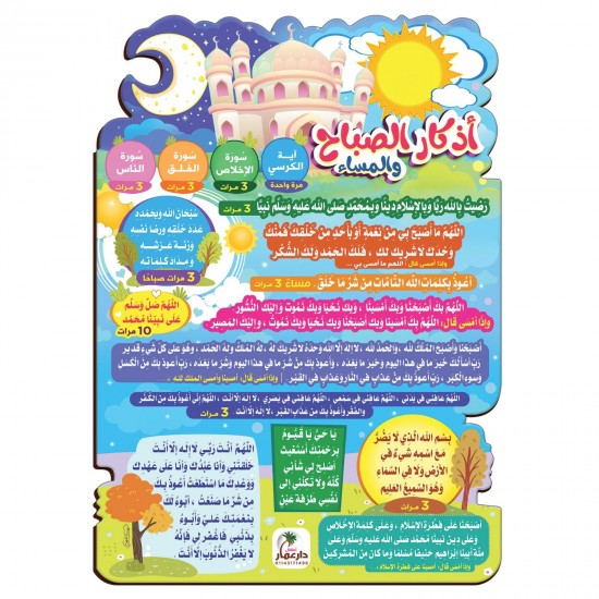 ملصق أذكار الصباح والمساء - دار عمار