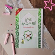 كتاب ما لا يسع أطفال المسلمين جهله ( عربى ) - الجزء الثانى