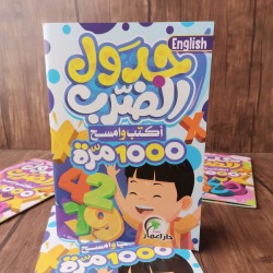كتب إكتب و إمسح جدول الضرب