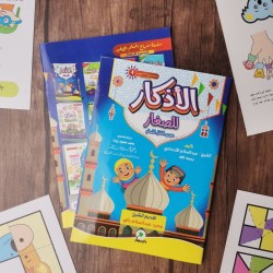 كتاب أذكار الطفل المسلم