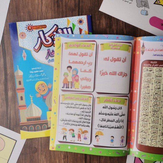كتاب أذكار الطفل المسلم