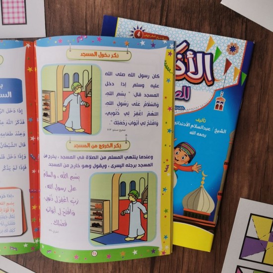 كتاب أذكار الطفل المسلم