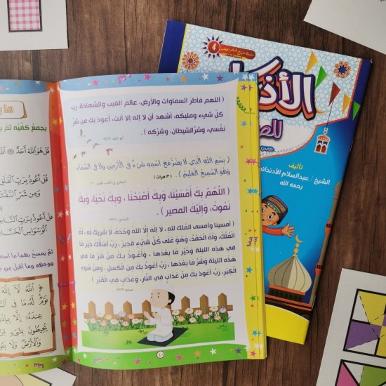 كتاب أذكار الطفل المسلم