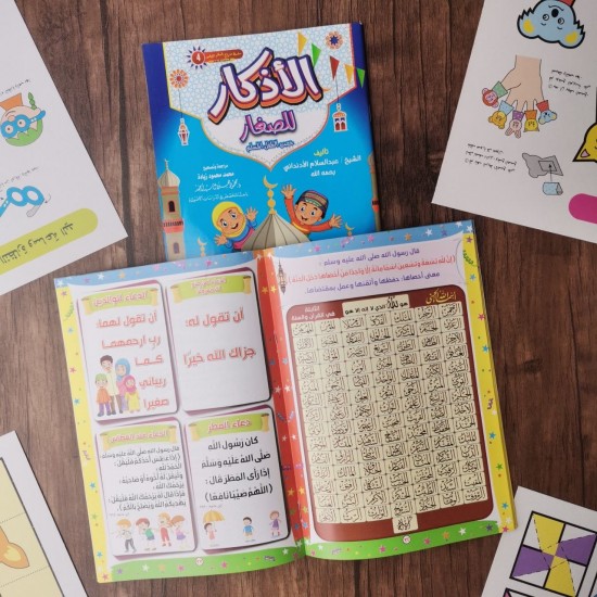 كتاب أذكار الطفل المسلم
