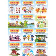 لون وإتعلم 12 كتاب