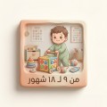 9 - 18 شهر