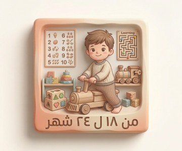 18 - 24 شهر