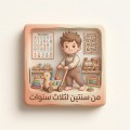 2 - 3 سنوات