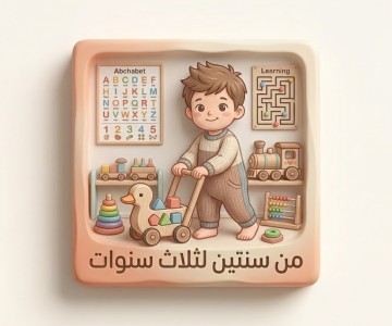 2 - 3 سنوات