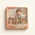 3 - 4 سنوات